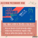 ACC 백스테이지 투어 | ACC의 숨겨진 곳을 구경해보자!_ACC백스테이지투어