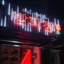 밤피장