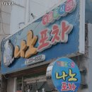 나노포차 - 북구 동문대로204번길 49 | 나노포차