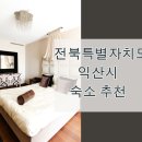 G7 익산점 | [익산 숙소 BEST 10] 2025 익산 여행&amp;축제 가성비 좋은 호텔·펜션 총정리