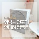 위닉스제약 | 소형 빨래 미니건조기 위닉스 인버터컴팩트 건조기S 한달사용 후기 집들이선물 추천
