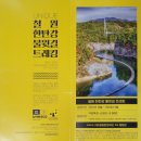 천성펜션 | [공지] 겨울 여행의 특별한 경험_ 철원 한탄강 물윗길 얼음트레킹 프롤로그