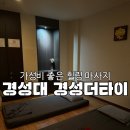 경성대마사지 경성더타이, 가성비 좋은 힐링 마사지
