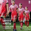 신세계 이마트 초청 여자축구 국가대표팀 친선경기 대한민국 vs 베트남 일정 & 발탁명단 이미지