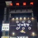 거제일식&거제목장 이미지