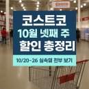 (주)창원신일현대서비스 | 2025년10월 넷째 주 코스트코 할인 품목 총정리 (10/20~10/26)와 인기 할인 품목 TOP4