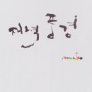 캘리그라피(저녁) 이미지