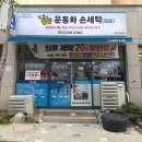 남경세탁전문점 이미지