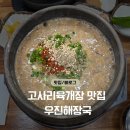 제주 우진해장국 평일 웨이팅 시간, 주차, 솔직 후기 (포장·택배 가능)