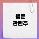 웹툰 관련주 와이랩, 미스터블루, 엔비티, 수성샐바시온, 탑코미디어, 키다리스튜디오,핑거스토리, 대원...