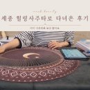 사주명리학여행 | 세종 사주타로 아이 진로 고민 상담한 후기