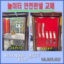 수리한양 아파트 유치원 놀이시설 | 놀이터 안전휀스 판넬 교체 작업