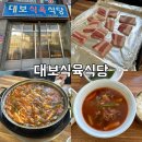 대보식육식당 이미지