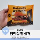 GS편의점 햄버거 직화석쇠불고기버거(Grilled Bulgogi Burger) 가격 칼로리 영양정보 맛 후기