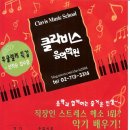 클라비스음악학원 이미지