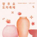 이천 광주요도자축제 다녀온 후기(광주요이천센터점)