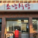 소낭식당 - 서귀포시 | 소낭식당