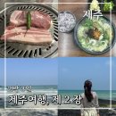 월정온누리약국 | 2박 3일 제주여행 [2] :: 함덕골목 - 월정리 해수욕장 - 디어브리즈 - 스타벅스 제주세화DT점 - 성산항...