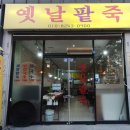 주공팥죽