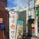 계양새마을금고 | 계산삼거리 맛집 개성손만두 만두전골 가성비 갓 보리밥도 나옴