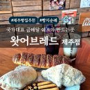 김선호농장 | [제주여행/이호일동] 제주에도 떴다!! 제주 빵지순례 다모여라 제주 신상 대형카페 왓어브레드 제주점