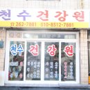 천수건강원 - 창원시 의창구 천주로12번길 50 | 천수건강원