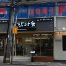 한다솥(수영점) 이미지