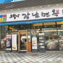 강남빌리지 | 파주 운정 스타필드빌리지 근처 맛집 | 오실장 강남면옥 솔직후기