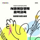 서울미래예술교육원