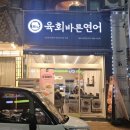 육회바른연어김포사우점 | 사우동 맛집 '육회바른연어' 가성비 육회맛집