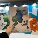 임동초등학교 | 뮤지컬 &lt;푸른 나비의 숲&gt; 큰 감동을 받고 후기가 한바닥/ 모두예술극장 /방기범 장국화 임소라 이근하...