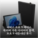 서피스 프로 9 케이스 북커버 가죽 다이어리 블랙, 프로 9 내돈내산 후기