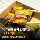 제주 공항근처 맛집 새우리김밥 딱새우김밥 내돈내산 후기 (포장, 주차 꿀팁)