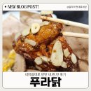 경충대로2003번길 | 푸라닭 이천하이닉스점 콘소메이징+블랙알리오 반반 배달 리부