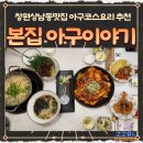 아구대장 | [경남/창원] 창원맛집 '본집 아구이야기 창원상남직영점' 추천 주차