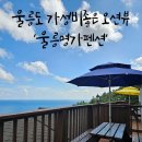 울릉명가펜션 이미지