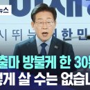 대선출마 방불케 한 30분 연설 "이렇게 살 수는 없습니다" 이미지