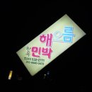 땅끝해오름민박 이미지