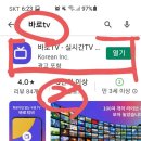 ⚘바로TV 앱(어플) 설치 방법⚘(전국탑텐가요쇼 철원편을 보기 위하여) 이미지