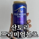 이마트24진해안청점 | 산토리 프리미엄 몰츠 리뉴얼, 이마트24 4캔 1만3천원 후기