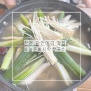 안양 닭한마리 맛집 오늘은바지락칼국수 아기와 방문 후기