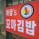 아담스꼬마김밥부천시청점 이미지