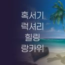 우림휘트니스클럽 | 원시 자연과 프라이빗 풀빌라 랑카위에서 누리는 완벽한 휴식