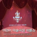 큐브쇼노래연습장 | 황홀 그 잡채 인천 송도 아이랑 실내데이트 추천 : 매직카바레 메이드인동감 어린이 마술쇼 버블쇼