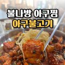 산호해물아구찜 | 창원nc파크 맛집 불나방 아구찜