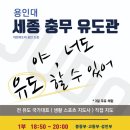 세종 용인대 충무유도관 이미지
