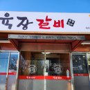 육장갈비여주 이미지