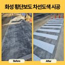 앞 횡단보도 | 화성 횡단보도 차선도색 시공 후기