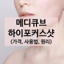 메디큐브 하이포커스샷 (김희선 뷰티 디바이스, 에이지알 가격, 할인, 기능)