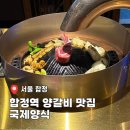 합정역 맛집 추천 양갈비 화로구이 국제양식
